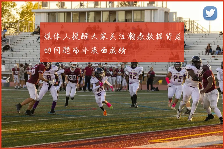 媒体人提醒大家关注瀚森数据背后的问题而非表面成绩