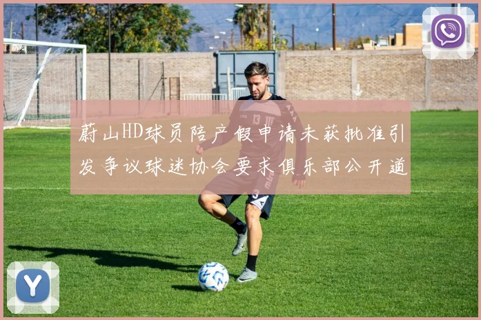 蔚山HD球员陪产假申请未获批准引发争议球迷协会要求俱乐部公开道歉