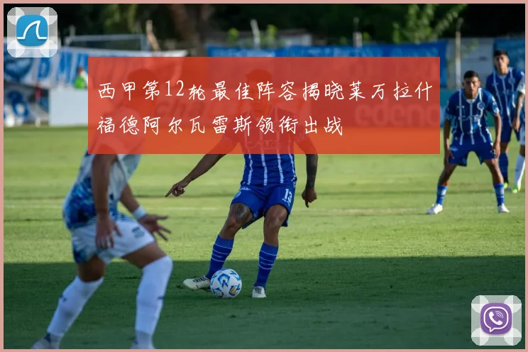 西甲第12轮最佳阵容揭晓莱万拉什福德阿尔瓦雷斯领衔出战