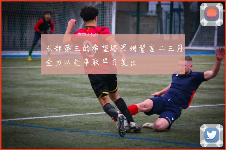 东部第三的希望塔图姆誓言二三月全力以赴争取早日复出