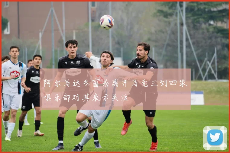 阿尔马达冬窗或离开马竞三到四家俱乐部对其表示关注