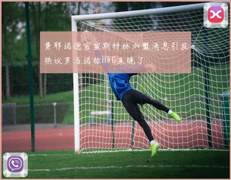 费耶诺德官宣斯特林加盟消息引发热议罗马诺称HWG来晚了